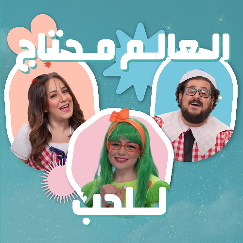 ترنيمة خلطة الصحاب - الحياة الافضل اطفال  | Khaltah Alsohab
