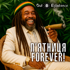 П'ятниця forever