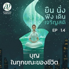 Ep. 1.4 :: บุญในทุกขณะของชีวิต :: ยืน นั่ง ฟัง เดิน เจริญสติ ตอนที่ ๔