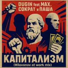 Капитализм (Milovanov at work mix)