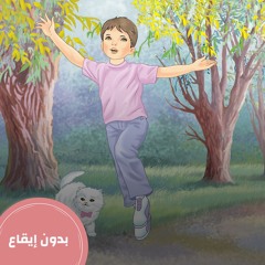 المستوى الأول - تفكّر مع أنوس | أنا إنسان مميز بدون إيقاع