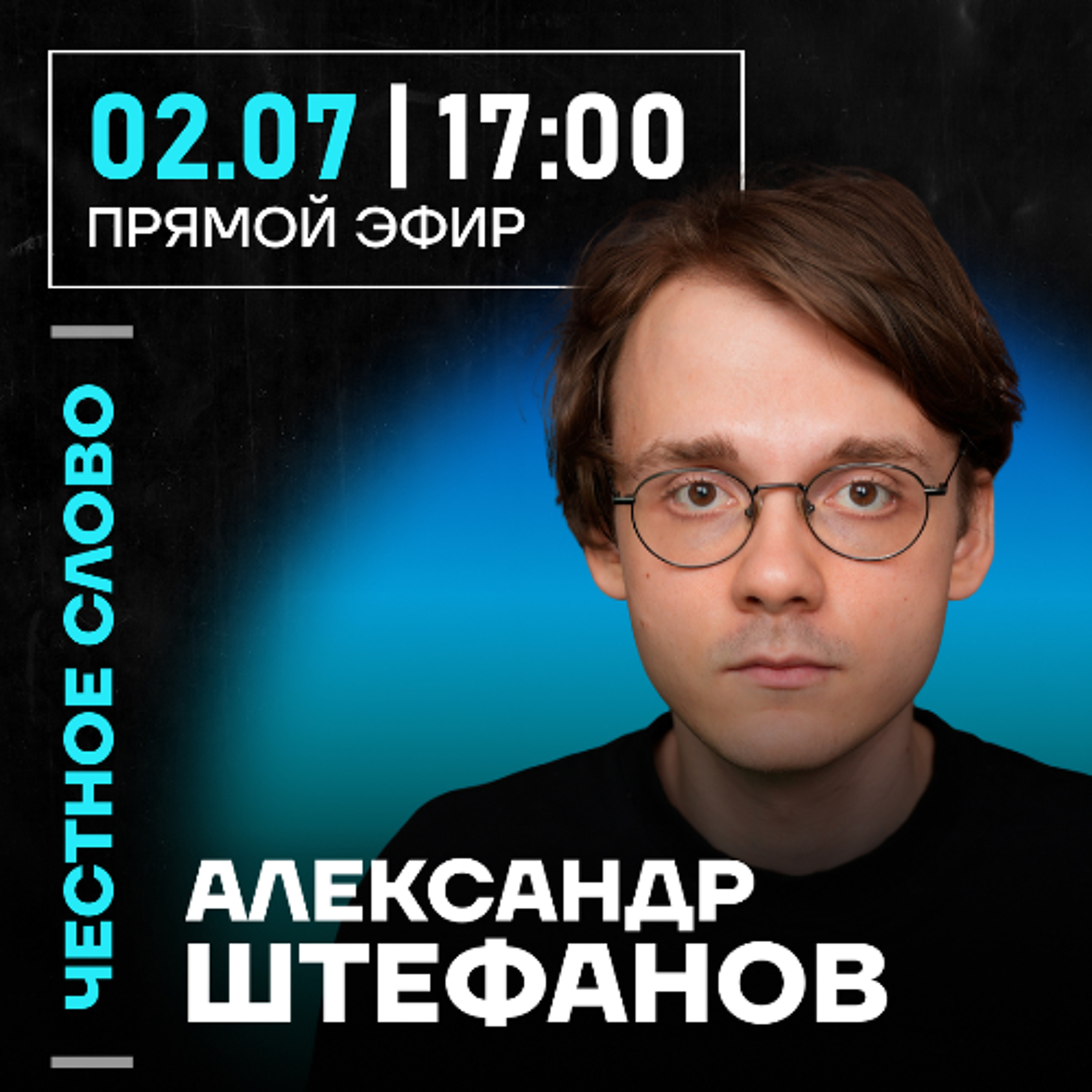 Честное слово с Александром Штефановым episode artwork