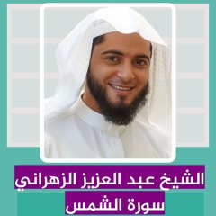 الشيخ عبد العزيز الزهراني | سورة الشمس