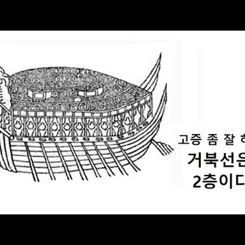 Stream 2022-08-24 거북선은 2층이다 고증을 잘 하자 by 구조론... for free on SoundCloud 2022-08-24 거북선은 2층이다 고증을 잘 하자