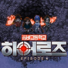 히어로즈(좀비고등학교 히어로즈 EP4 OST)