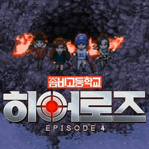 히어로즈(좀비고등학교 히어로즈 EP4 OST)