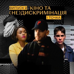 3.2 Кіно та (не)дискримінація