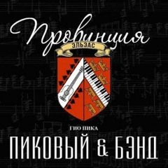 Гио Пика, Пиковый & Бэнд - Последний патрон.mp3