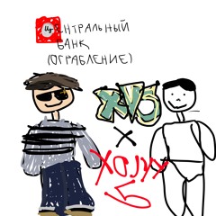 Центральный Банк feat. Xojyy5
