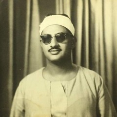 آخر تلاوة مسجلة للشيخ محمد صديق المنشاوي قبل وفاته ما تيسر  من سورتي لقمان والسجدة مسجد الحسين 1969.