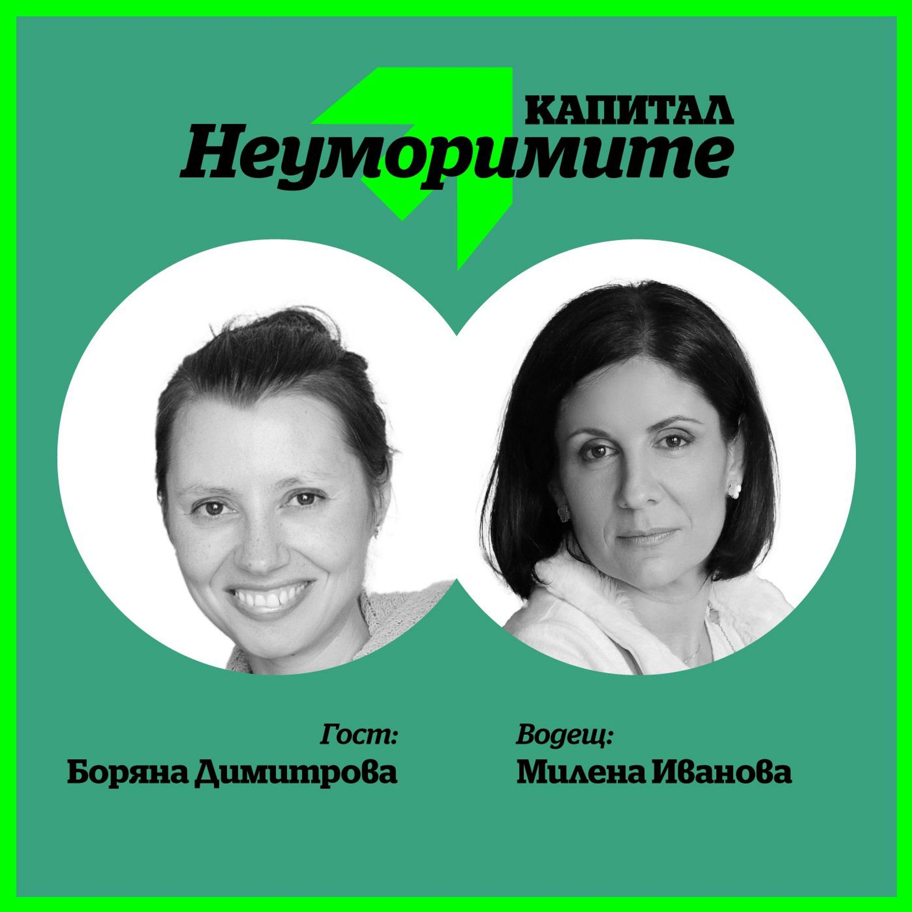 Подкаст: Д-р Боряна Димитрова: За една холивудска усмивка episode artwork