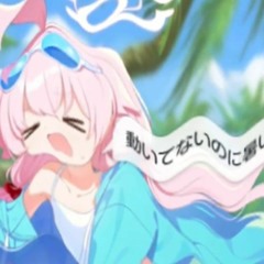 動いてないのに暑いBOOTLEG