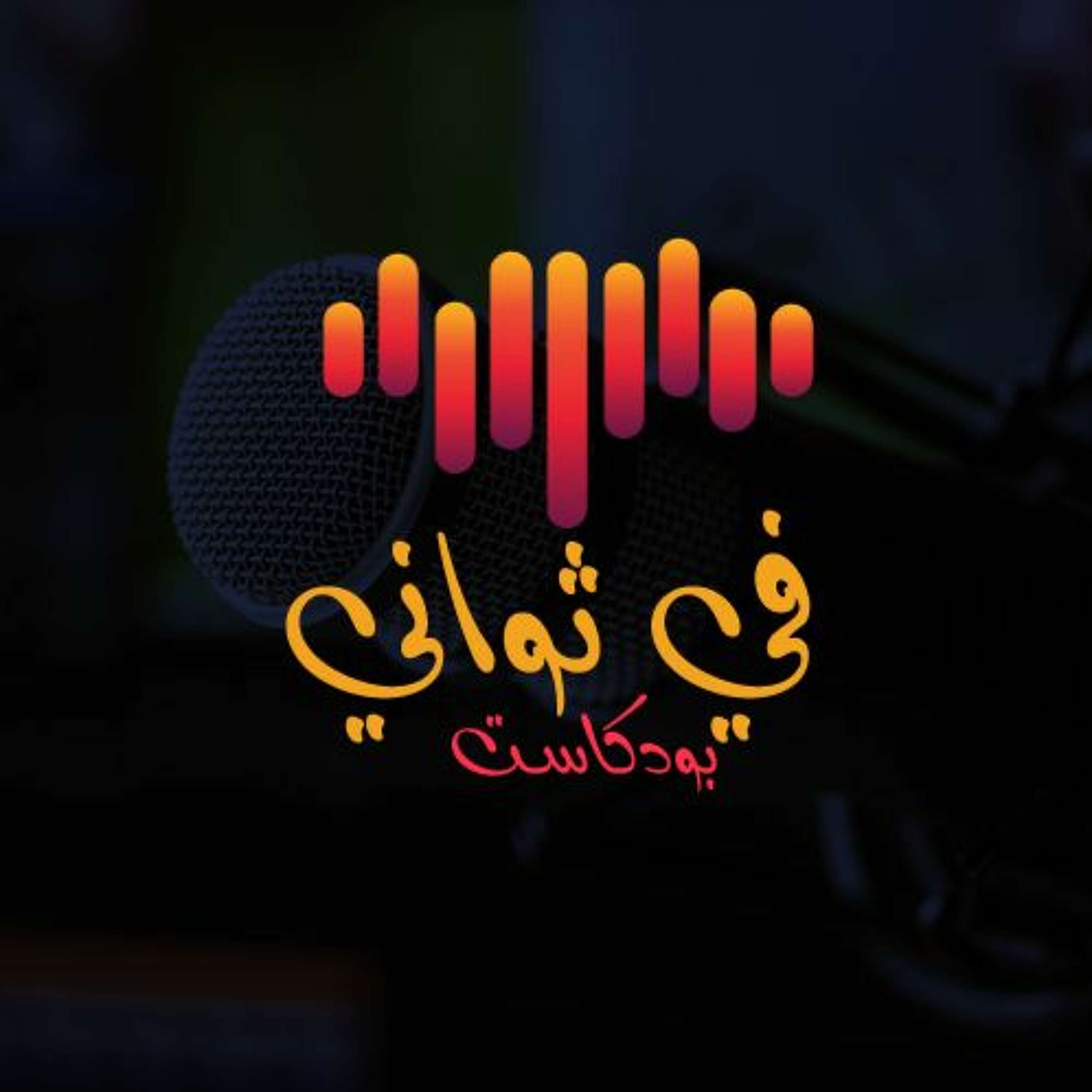 الحياة | بودكاست في ثواني