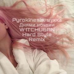 Pyrokinesis, МУККА - Днями ночами (W1TCHU6AN Hard Style Remix)