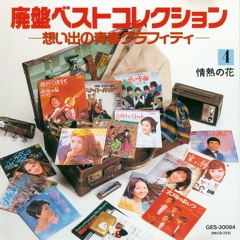 Keiko Maruyama - どうぞこのまま