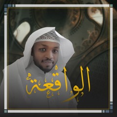 Mukhtar Alhaj - Surat Alwaqiea | مختار الحاج - سورة الواقعة