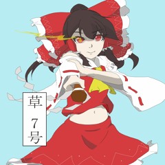 【第十回博麗神社秋季例大祭】草 7号 XFD