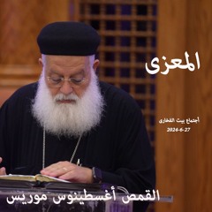 القمص اغسطينوس موريس