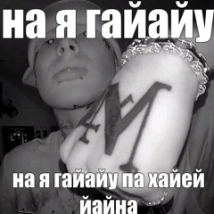 Anonymous + forevol (fake feat. katya_obhod & паранойя)