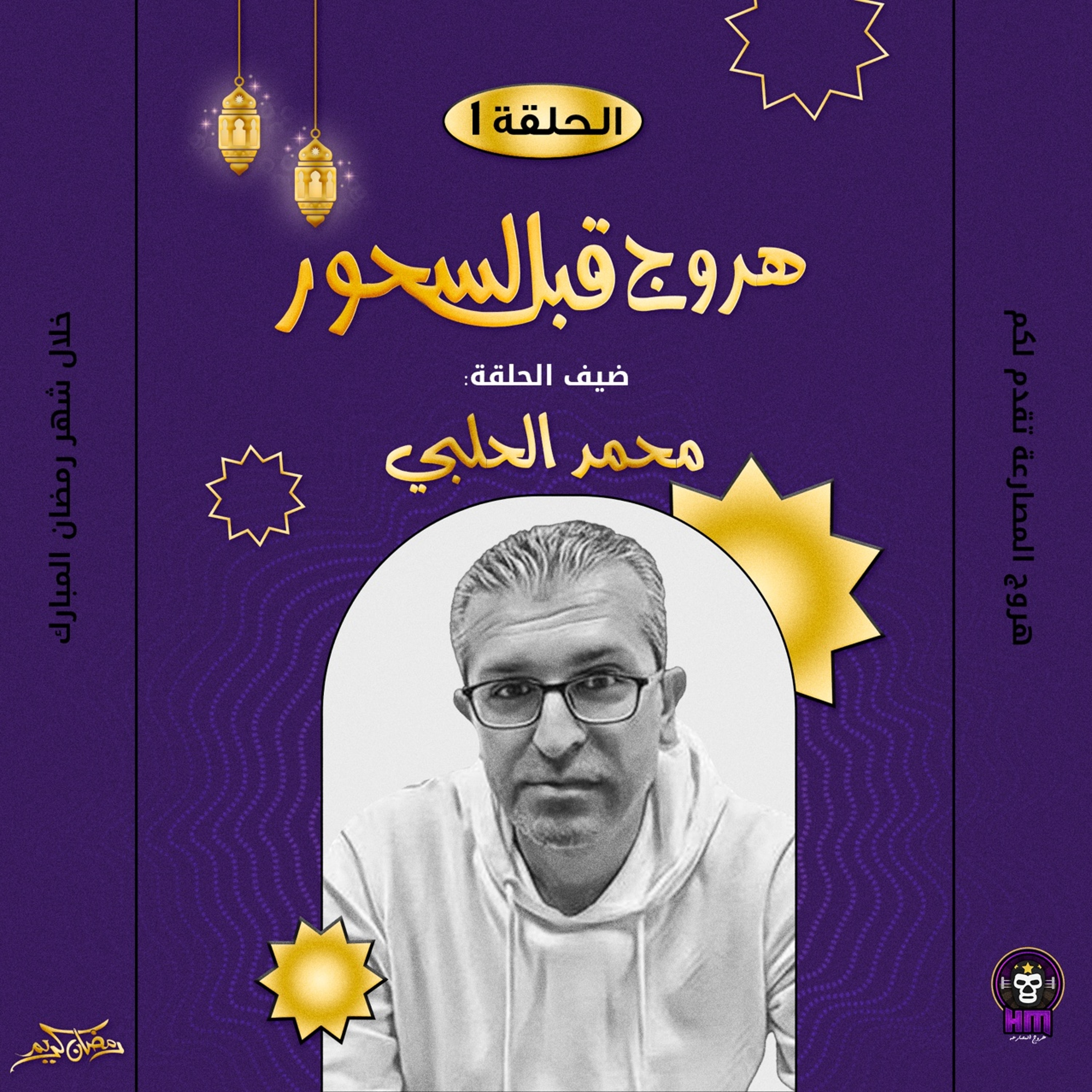 هروج قبل السحور - محمد الحلبي episode artwork