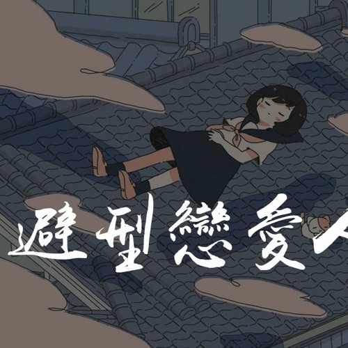 Superluckyqi,Aioz - 回避型恋爱人格「上一秒放肆狂热想吻你，下一秒却有点厌倦你」【動態歌詞/Lyrics Video】