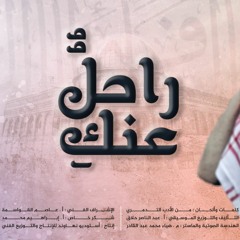 راحل عنكِ أقاسي - عبد الناصر حلاق & ضياء عبد القادر