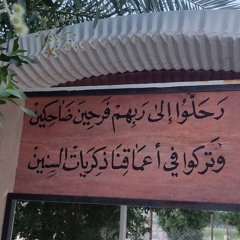 آه لو تعود لحظةٌ فيها اجتمعنا - شمال غزّة📍