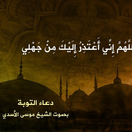 Stream دعاء التوبة الشيخ موسى الأسدي By قناة الندبة للصوتيات Listen Online For Free On Soundcloud