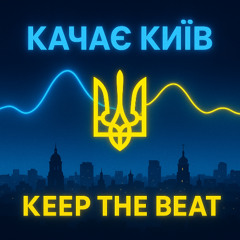 Качає Kyiv - keep the beat