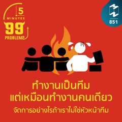 5M EP.851 | ทำงานเป็นทีมแต่รู้สึกเหมือนทำคนเดียว จะจัดการอย่างไรถ้าไม่ใช่หัวหน้าทีม