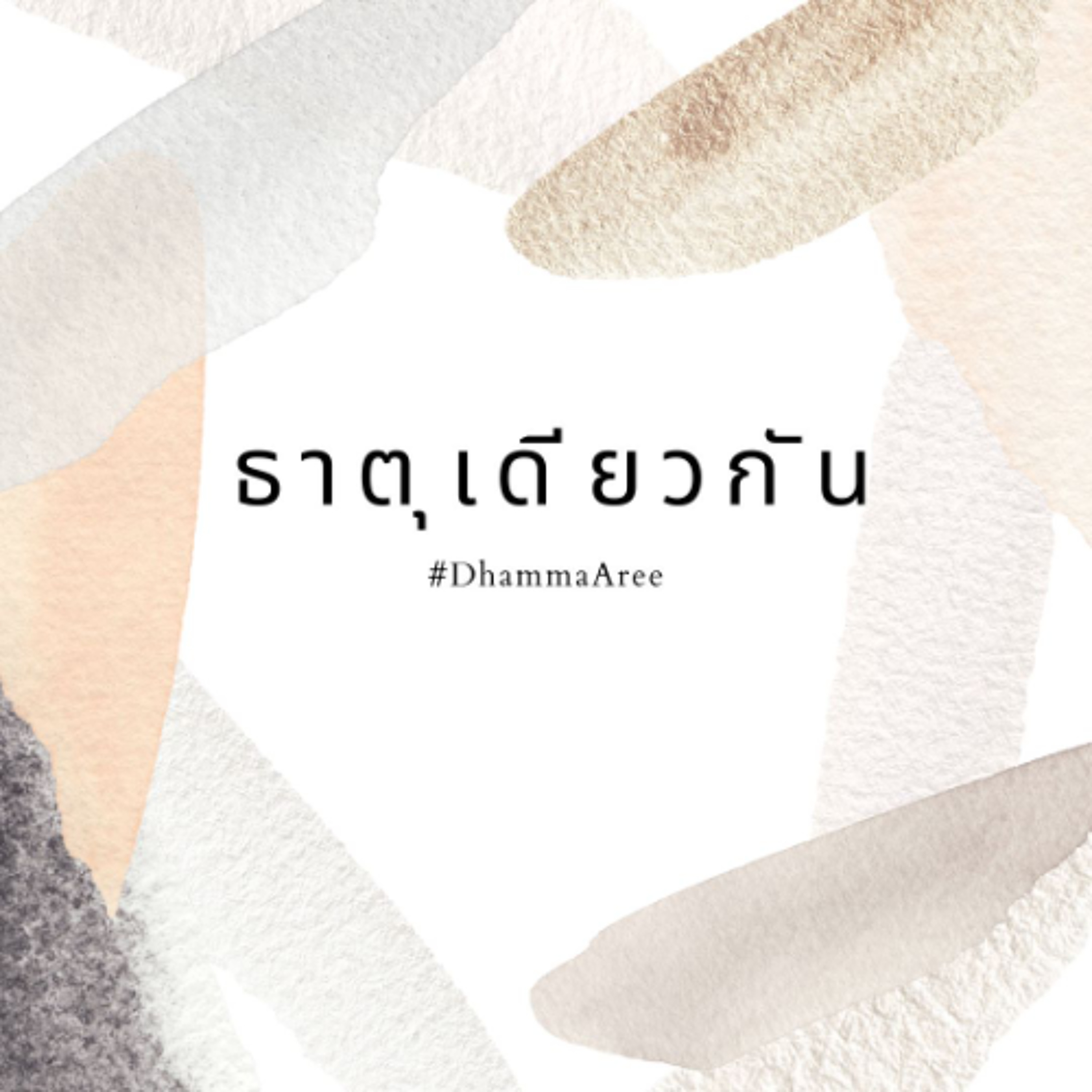 ธาตุเดียวกัน