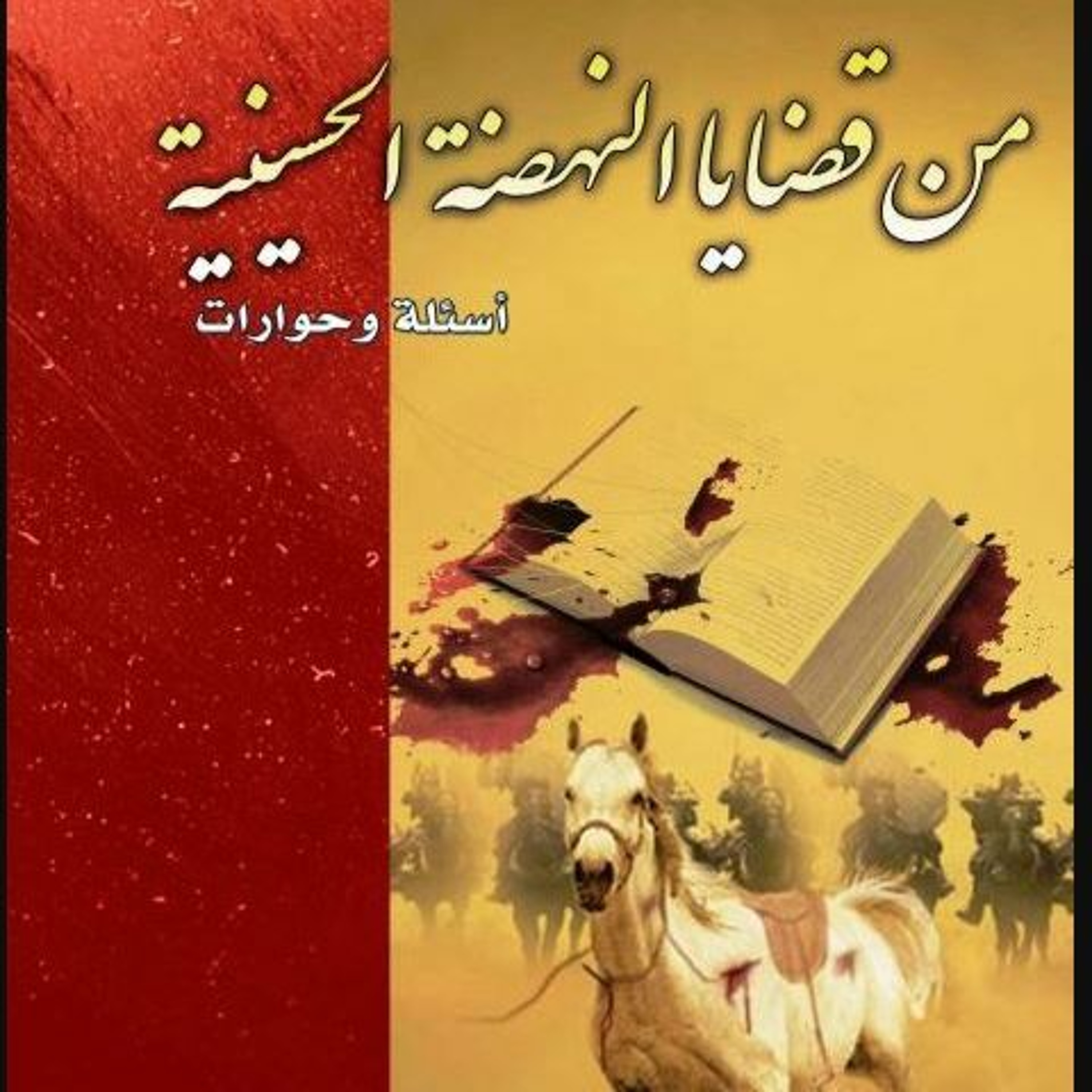 كتاب صوتي:(من قضايا النّهضة الحسينيّة…أسئلة وحوارات) الجزء الثّالث