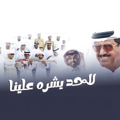 لاحد يشره علينا (feat. صالح اليامي)