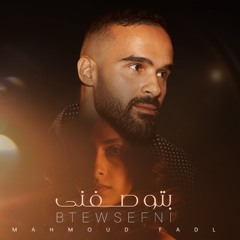 btewsefni - mahmoud fadl  بتوصفني - محمود فضل