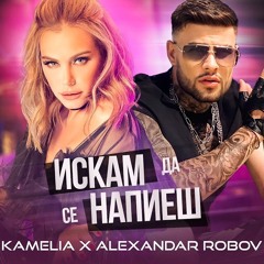 KAMELIA & ALEXANDAR ROBOV - Iskam Da Se Napiesh (DJ ENJOY REMIX) 92