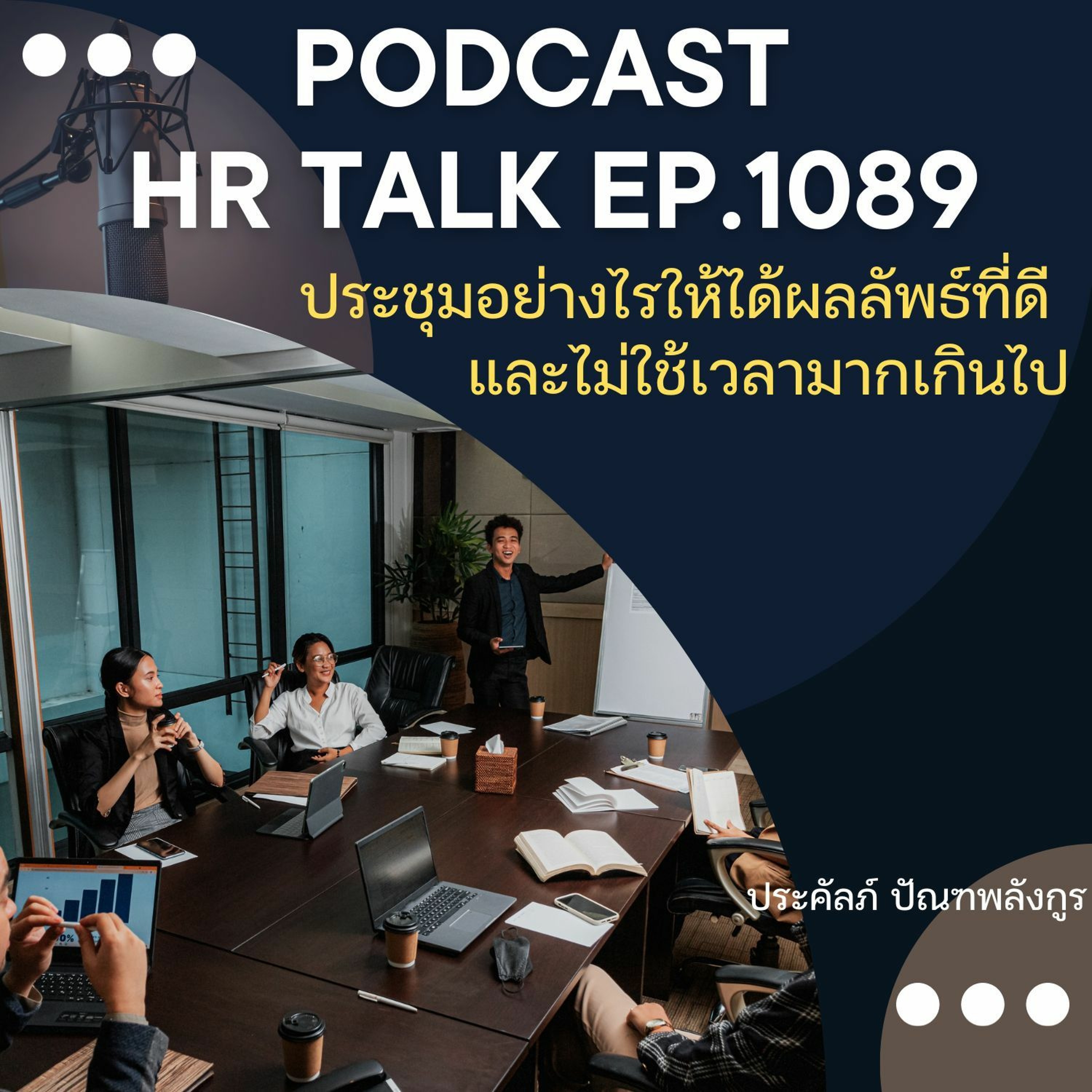 EP. 1089: ประชุมอย่างไรให้ได้ผลลัพธ์ที่ดี และไม่ใช้เวลามากเกินไป episode artwork