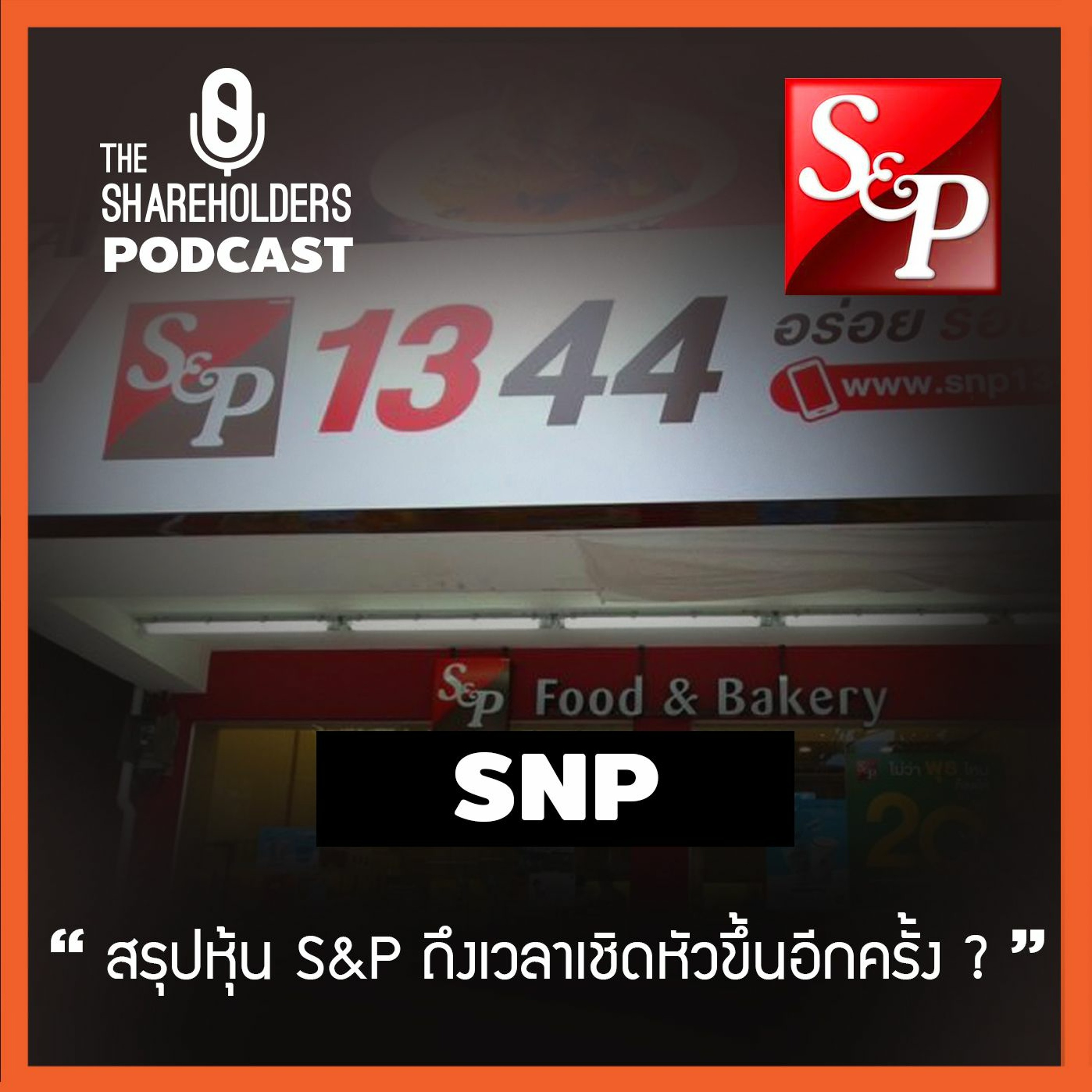 เล่าให้ฟัง EP.64 สรุปหุ้น SNP