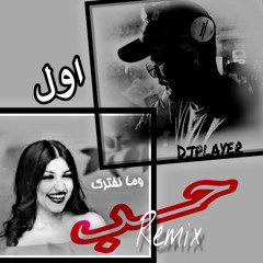 اول حب ريمكس