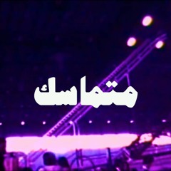 Mitmasek - Satti Prod. SERPICO | متماسك - ساطي