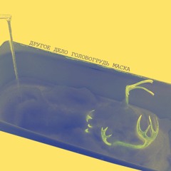 Другое Дело Головогрудь - Маска