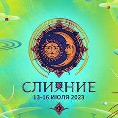 Слияние'23
