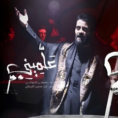 علميني | ملا مصطفى السوداني | استوديو محرم 1446 - 2024 م