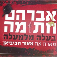 (אברהם חתומה מארח את מאור חביביאן - בעלה מלמעלה (קאבר