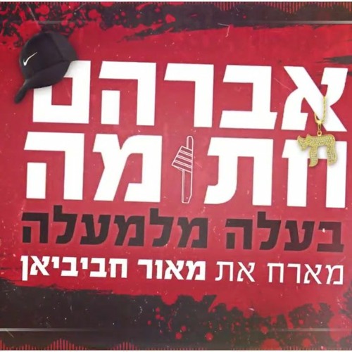 (אברהם חתומה מארח את מאור חביביאן - בעלה מלמעלה (קאבר