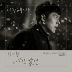 김재환 (Kim Jaehwan) - 어떤 날엔 (On One Day) [사랑의 불시착 - Crash Landing on You OST Part 5]
