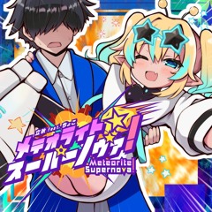 【BOF21】メテオライト☆彡スーパーノヴァ！ ／ 立秋 feat.ちょこ