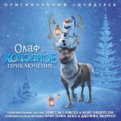 Stream Idina Menzel | Listen to Olaf's Frozen Adventure (Original