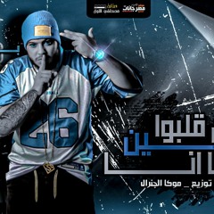 مهرجان مين قلبوا عليا انا - بودي الهرم - توزيع موكا الجنرال