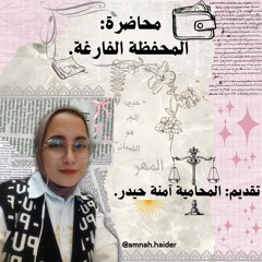 مُحاضرة المحفظة الفارغة للمحامية آمنة حيدر