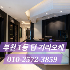 부천노래방 추천 BEST 가이드! 부천역, 상동, 신중동 핫플레이스 총정리